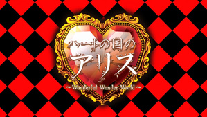 Heart no Kuni no Alice: Wonderful Wonder World